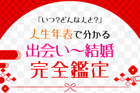 【無料占い】いつ？どんな人と？出会いから結婚までを人生年表で完全鑑定！
