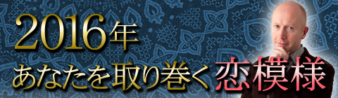 2016年の「恋愛模様」「恋愛運」を先取り占い