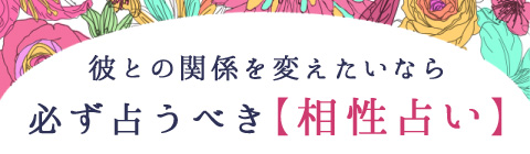 彼との関係を変えたいなら必ず占うべき相性占い