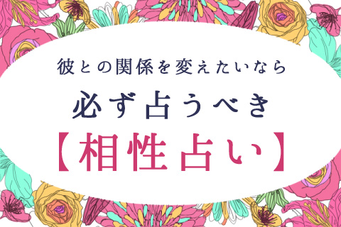 相性占い | 掲載雑誌が即完売…驚愕の的中相性鑑定【無料占い】