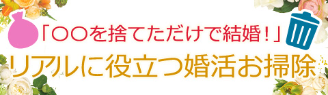 リアルに役立つ婚活お掃除