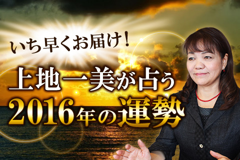 【無料占い】2016年の運勢先取り!上地一美が占うあなたの一年 【無料占い】2016年の運勢先取り!上地一美が占うあなたの一年