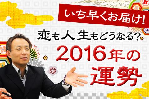 【無料占い】恋も人生も、どうなる?2016年の運勢!神でも霊視でもない、ただ恐ろしく当たる鑑定 【無料占い】恋も人生も、どうなる?2016年の運勢!神でも霊視でもない、ただ恐ろしく当たる鑑定