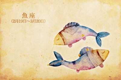 4月後半の恋愛運第1位は魚座！