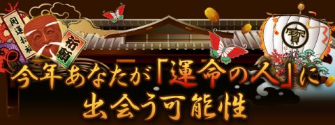 近々あなたが「運命の人」に出会う可能性