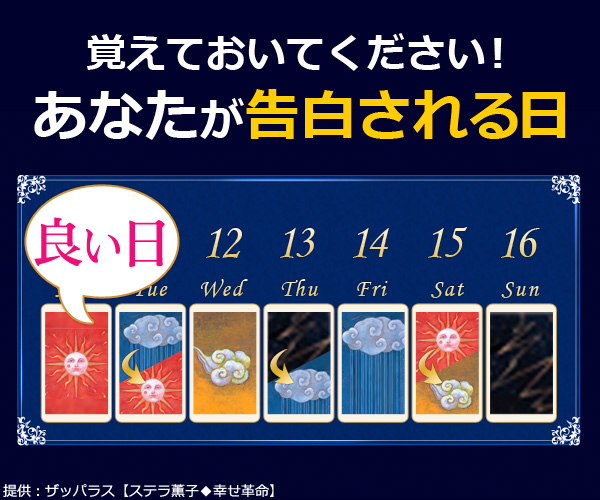 ステラ薫子のタロット占い「告白される日」
