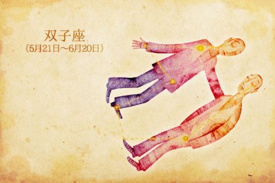 8月後半の恋愛運第1位は双子座！