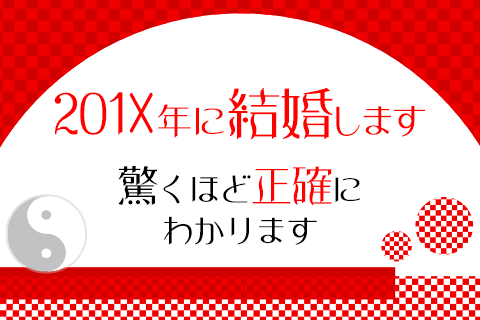 【無料占い】あなたが「結婚する年」を、小野十傳が驚くほど正確にお伝えします！