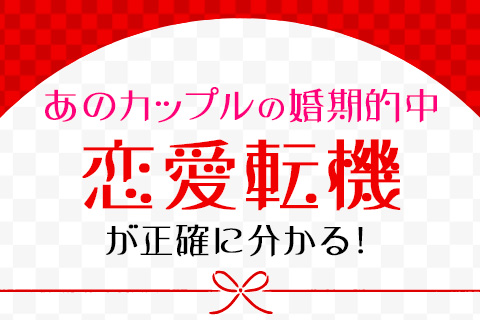 結婚占い | 大物芸能人カップルの結婚を見事的中! 恋愛転機が正確にわかります【無料占い】 結婚占い | 大物芸能人カップルの結婚を見事的中! 恋愛転機が正確にわかります【無料占い】