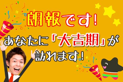 誕生日占い | テレビやメディアで大活躍の芸人占い師・島田秀平が、あなたを占う！【無料占い】