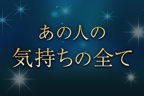 恋愛占い | 怖いくらいに的確です！男性視点で読み解く「彼の本心」【無料占い】