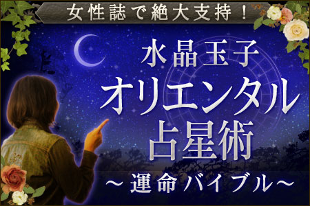 水晶玉子がオリエンタル占星術で占う、あの人と結婚する可能性＆結婚後の運命