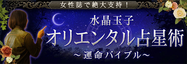 水晶玉子「オリエンタル占星術」