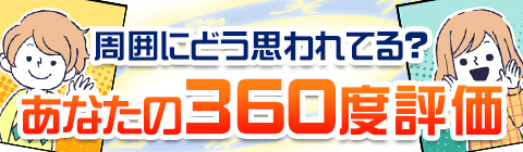 周囲にどう思われてる？あなたの360度評価