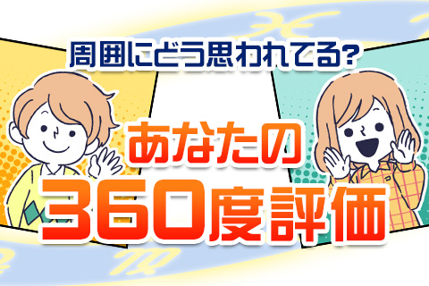 性格診断 | 周りの人にあなたはどう思われている？あなたを徹底『　他己評価　』！【無料占い】