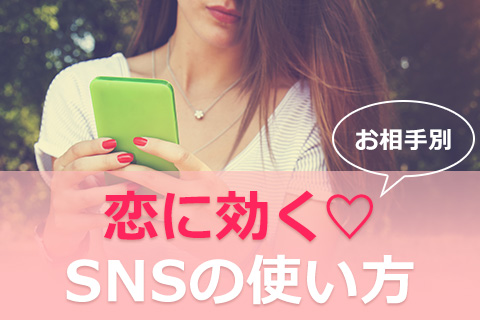 【無料占い】今の時代、恋愛にSNSは欠かせない！LINE・Facebook・Twitter、恋に効くSNSの使い方教えます♡