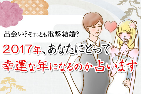 恋愛占い | 出会い？結婚？間もなくあなたに起こる出来事とは!?　0学占いで占う2017年の運勢【無料占い】