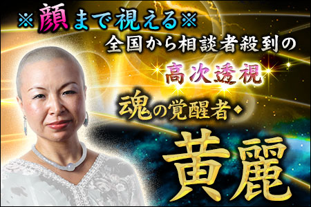 【無料占い】相手の“顔”までわかる！　黄麗が占う、あなたに良縁を運ぶ人