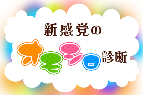 【無料占い】自分のことが色々わかる！新感覚のオモシロ診断しませんか？