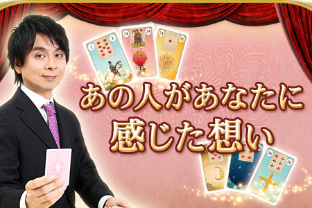 【無料占い】鏡リュウジが占う、彼があなたと初めて会ったときに感じた想い