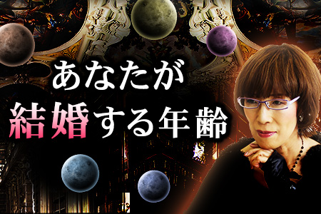 【無料占い】阿雅佐が占う、あなたの結婚観と“結婚する年齢”