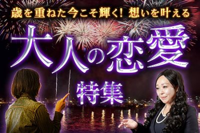 【大人の恋愛特集】あの人の気持ち、年下彼との恋、禁断の恋……あなたの恋を占う！