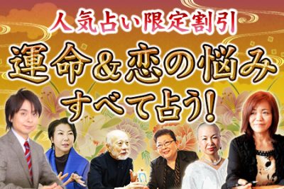 【無料＆割引メニュー多数】運命＆恋の悩みすべてを占う！