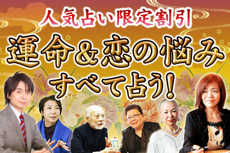 無料&特別割引メニュー多数! あなたの運命&恋の悩みすべてを占う! 無料&特別割引メニュー多数! あなたの運命&恋の悩みすべてを占う!