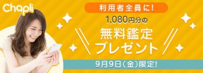 チャット占い「Chapli」鑑定1回無料プレゼント！　