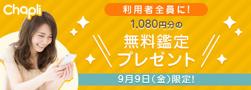 9/9「占いの日」限定キャンペーン　チャット占い「Chapli」鑑定1回無料プレゼント！　