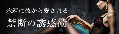 永遠に彼から愛される禁断の誘惑術