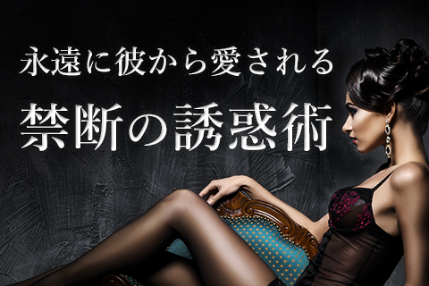 【無料占い】悪用厳禁！「何としても手に入れたい女」と思わせる禁断の誘惑術