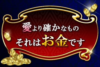 あなたが大金を掴む可能性をずばり鑑定