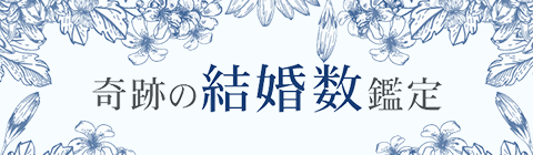 あなたの結婚運が最大に高まる時