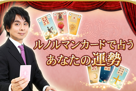 【無料占い】鏡リュウジが占う、あなたの運勢とこれから訪れる幸せ