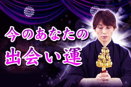 【無料占い】驚異の縁結び力・叶鏡敦士が占う、今のあなたの出会い運