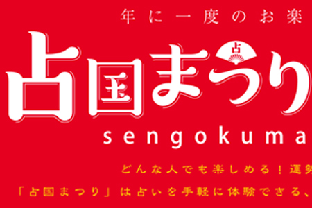 9月9日「占国まつり」開催！　ワンコイン鑑定から懐かしの「MyBirthday」イベントまで占い盛りだくさん！