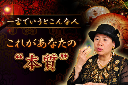 【無料占い】波羅門が占う、あなたの本質　一言で言うと、あなたはこんな人！