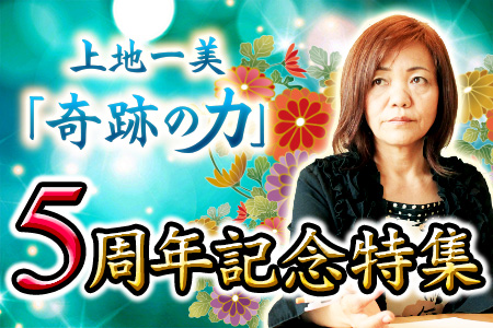 【奇跡の力・上地一美特集】恋愛、結婚、人生まで、上地一美が占うあなたの運命