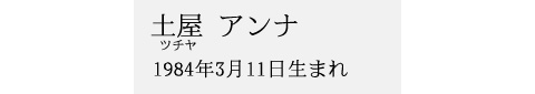土屋アンナ
