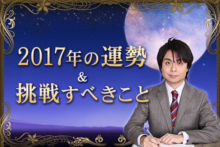 【無料占い】鏡リュウジが占う、2017年の運勢と、あなたが挑戦すべきこと