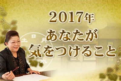 【2017年の運勢】あなたが気をつけるべきこととは？
