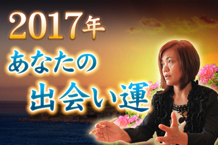 奇跡の鑑定士・上地一美が占う、2017年の出会い運