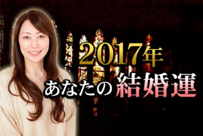 結婚の女神・イリヤが占う【2017年の結婚運】