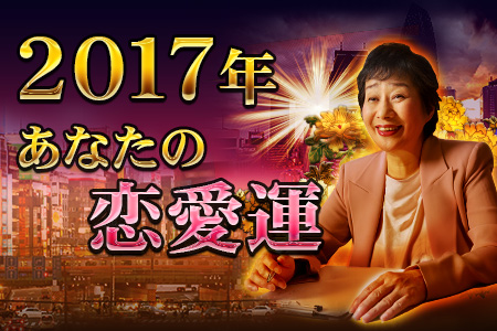 西新宿の母が占う【2017年の恋愛運】あなたに訪れる恋のチャンスは？
