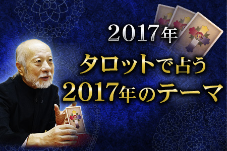 タロット占い | 2017年はどんな1年に？　タロットが教える2017年のあなたのテーマ【無料占い】
