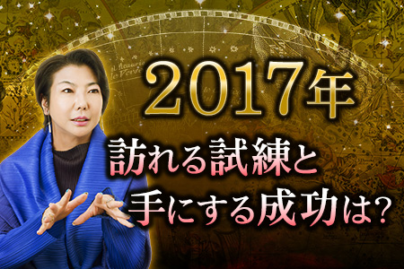 ステラ薫子が占う【2017年の運勢】あなたに訪れる試練と成功は？