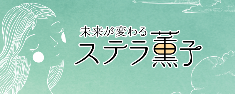 ステラ薫子公式占いサイト『未来が変わるステラ薫子 タロットリーディング』