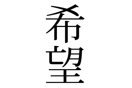 kibou