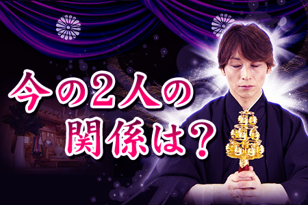 あなたとあの人、今どういう関係？　叶鏡敦士が2人の仲を占う